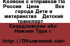 Коляски с отправкой По России › Цена ­ 500 - Все города Дети и материнство » Детский транспорт   . Свердловская обл.,Нижняя Тура г.